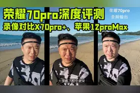 荣耀70pro深度评测：录像对比X70pro+、苹果12proMax
