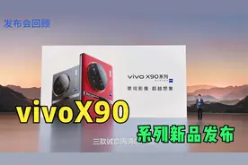 全程回顾双芯影像旗舰vivoX90系列正式发布3699起视频封面