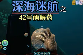 深海迷航30：42号酶千呼万唤始出来，治愈卡拉病毒，关闭外星大炮