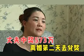 丈夫中573万大奖却瞒着妻子，离婚第二天才去兑奖，妻子寒心上诉视频封面