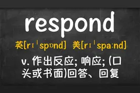 单词说：respond｜作出反应｜回复｜单词讲解｜台词示范