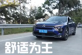 试驾凡尔赛C5 X：整车三大件调校舒适为主，一款不像扭力梁的车视频封面