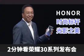 2分钟发布会｜荣耀30Pro 超长变焦 等等党的胜利视频封面