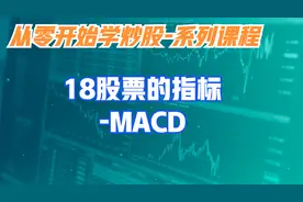 从零开始学炒股-18股票的指标MACD