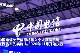 中国电信手机欠费超3个月将上征信！今年11月江西率先实施视频封面