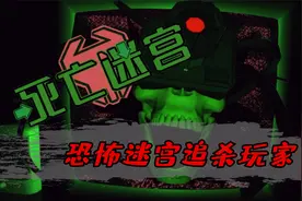 恐怖游戏：吓人才是最有趣的事！恐怖迷宫学会追杀玩家，全程高能