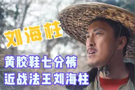 黄胶鞋七分裤，中学门口修车铺，近战法王刘海柱