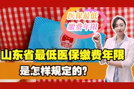 山东省各市最低医保缴费年限是多少？医保划入标准，是怎样规定的视频封面