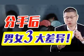 分手后，男女典型的三大心理差异，读懂它让挽回事半功倍视频封面