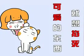 看到可爱的东西，为什么就想去掐死？