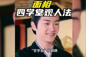 面相-四学堂观人法