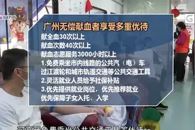 多重优待！广州出新规,献血40次以上可免费乘公交地铁|今日最新闻