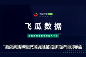 飞瓜数据教程，3分钟告诉如何查看抖音数据，提高运营效率！