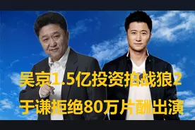 吴京1.5亿拍《战狼2》，想80万片酬找于谦，结果谦哥直接拒绝了视频封面