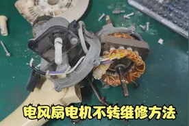 电风扇不转了怎么维修，大部分是电机问题，拆开接条线就能修好视频封面