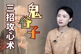 鬼谷子：面对城府深的人，运用3招攻心术，揭开真面目视频封面