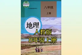 人教版初中地理八年级初二上册同步课程视频视频封面