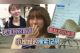 这么羞耻的内容你能猜到吗？女孩子每天打开浏览器都会搜索什么？视频封面