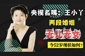 王小丫曾北漂，后成央视前一姐，两次婚姻无儿无女，现在过得咋样视频封面