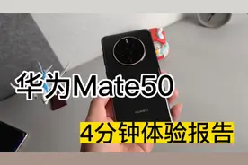 华为Mate50半个月使用体验，不吹不黑，说说很多心里话视频封面