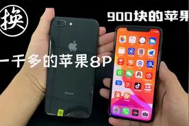 中学生来华强北买手机：用900块的苹果X，置换一千多的8P划算吗？