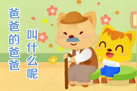 英语绘本：爸爸叫father，那么爸爸的爸爸叫什么呢#少儿招募计划#