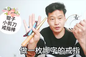 民间手艺人用钳子折字戒指，手法娴熟，一看就是老手。视频封面