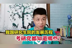 有研究生院和没研究生院的大学区别大吗？会影响你报考选择吗？视频封面