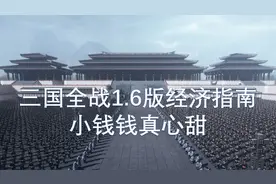三国全战1.6版经济指南：小钱钱真心甜