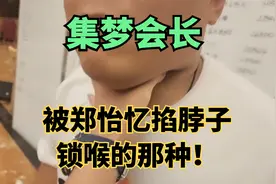 集梦会长被郑怡忆掐脖子锁喉的那种！