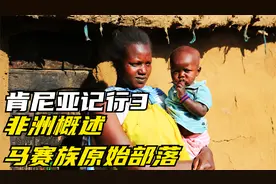看世界旅游记事：肯尼亚记行3 非洲概述 马骞族原始部落视频封面
