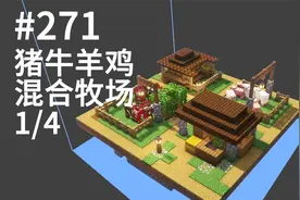 271单区块猪牛羊鸡混合牧场 - 我的世界生存指南JAVA1.17.1