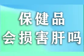 保健品会损害肝吗？