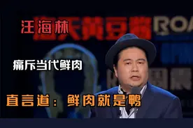 汪海林痛斥小鲜肉荟萃，直言不讳称小鲜肉就是鸭子，以肖战为代表视频封面