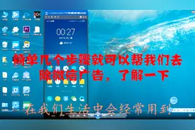 简单几个步骤就可以帮我们去除微信广告，了解一下视频封面