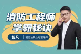 【消防工程师备考】消防工程师证书消防工程师证有什么用视频封面