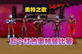 五个红色奥特曼比赛唱奥特之歌，捷德唱的太好听了，你会支持谁呢
