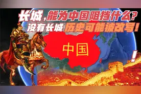 7.8米的长城，到底能为中国阻挡什么？没有长城，中国会发生什么视频封面