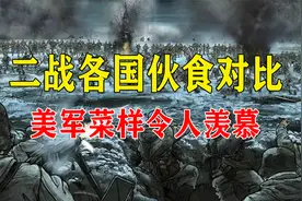 二战各国伙食对比，美军菜样令人羡慕，日军却有一半是被饿死的