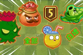 PVZ2：双旦狂欢大更新！白嫖豌豆迫击炮，宝石商石榴强力限定植物视频封面