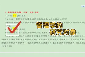 1.4 管理学的研究对象视频封面
