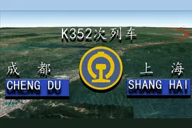 K352次列车(成都→上海)行程2622公里运行38小时34分，您都知道吗视频封面