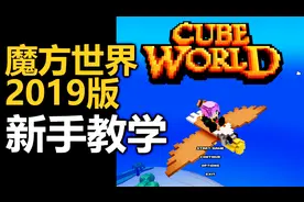 CubeWorld魔方世界2019新版新手入门教学视频封面