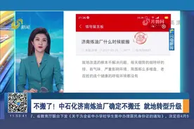 不搬了！中石化济南炼油厂官宣，确定不搬迁，将就地提质升级改造视频封面