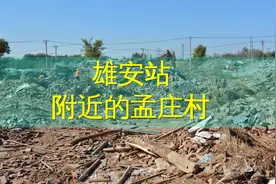 雄安站西北角的孟庄村已拆迁，这里要建什么？视频封面