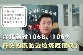 本期讨论：你们接到过1068、1068开头的威胁短信或诈骗短信吗?视频封面