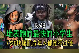 地表最强小学生！百米甩开同龄人二十米！成年人都跑不过他！视频封面