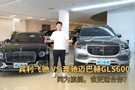 宾利飞驰对比奔驰迈巴赫GLS600，同为旗舰，谁更适合你？