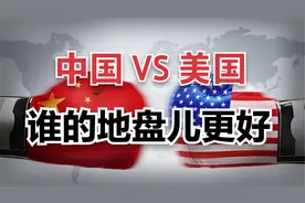中美地理位置与地缘全方位对比，你觉得谁更强？视频封面