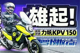 破产重组依然出新车！1W多小狂野—力帆KPV150抢先测评｜照摩镜